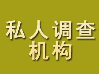 铜山私人调查机构